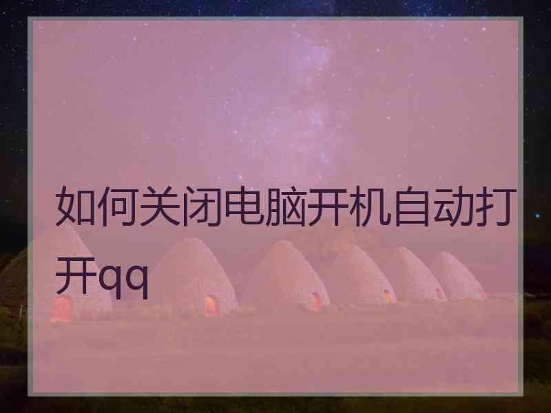 如何关闭电脑开机自动打开qq