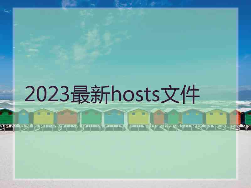 2023最新hosts文件