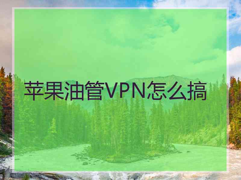 苹果油管VPN怎么搞