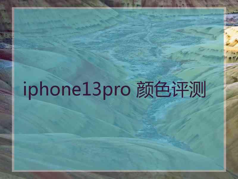 iphone13pro 颜色评测