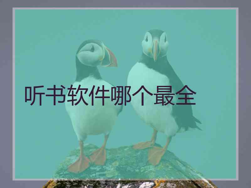 听书软件哪个最全