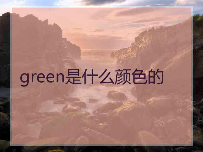 green是什么颜色的