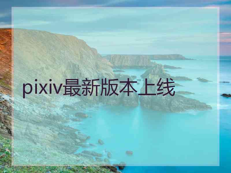 pixiv最新版本上线