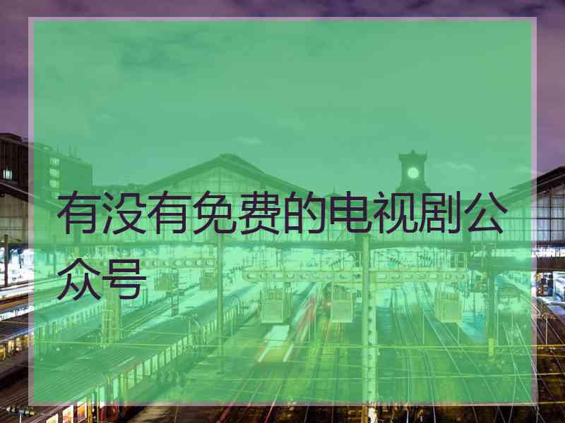 有没有免费的电视剧公众号