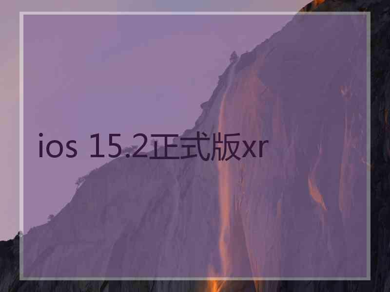 ios 15.2正式版xr