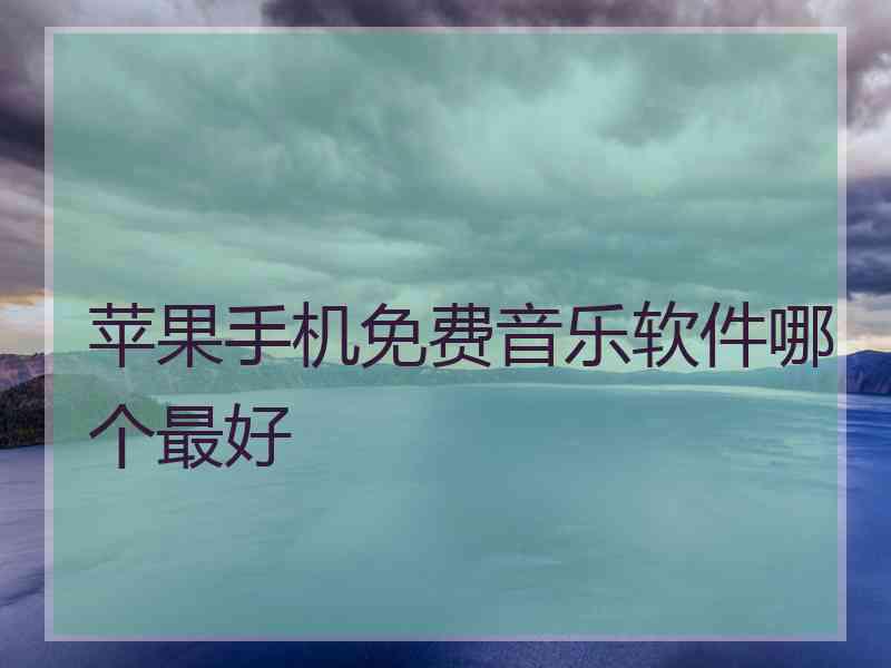 苹果手机免费音乐软件哪个最好