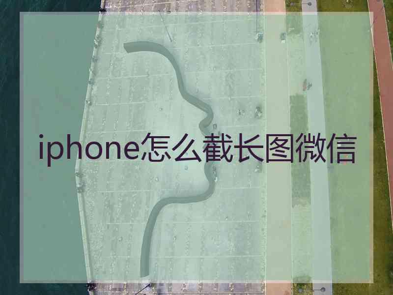 iphone怎么截长图微信