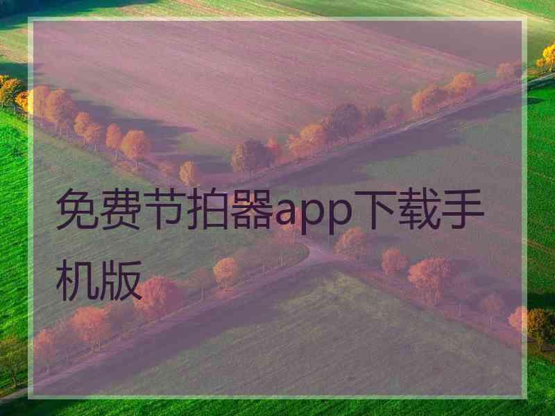 免费节拍器app下载手机版