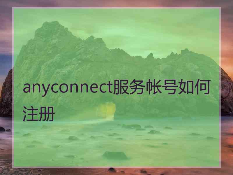 anyconnect服务帐号如何注册