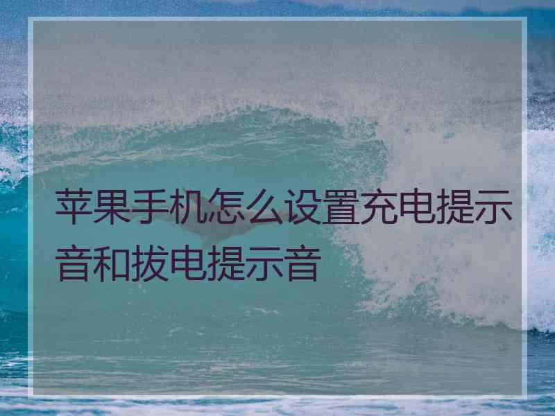 苹果手机怎么设置充电提示音和拔电提示音