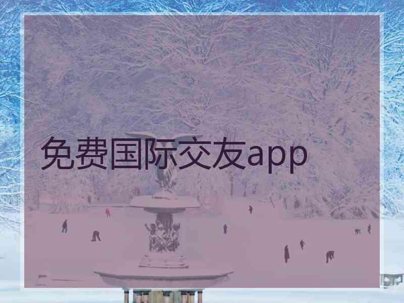 免费国际交友app