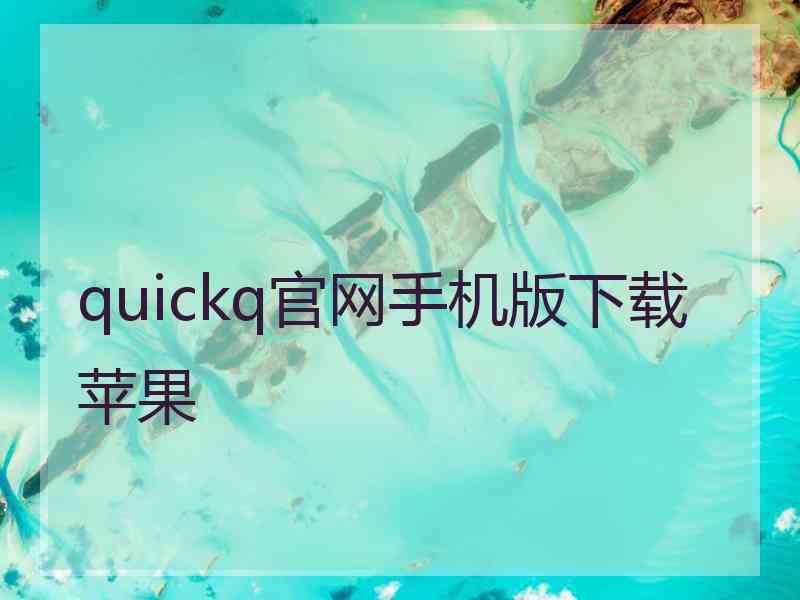 quickq官网手机版下载苹果