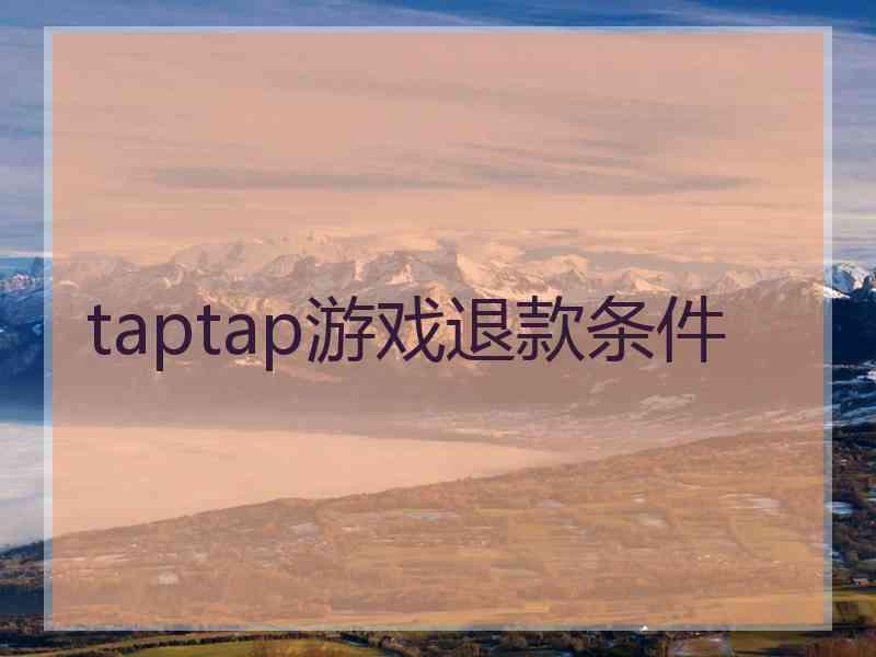 taptap游戏退款条件