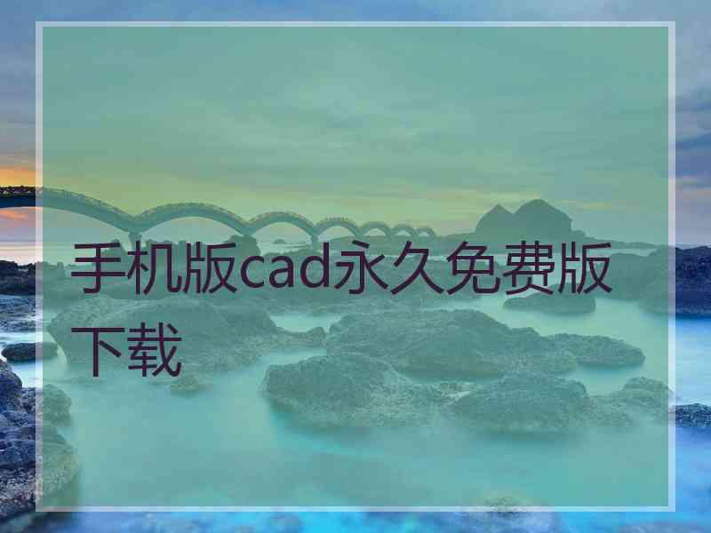 手机版cad永久免费版下载