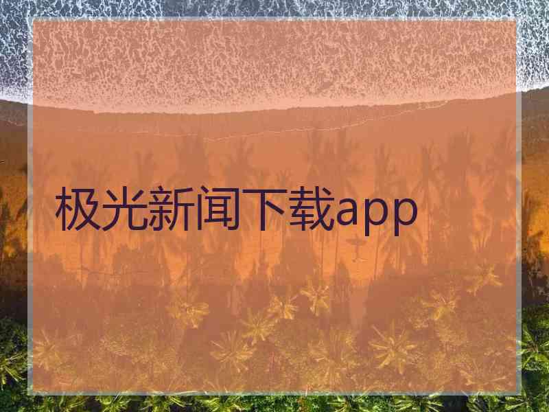 极光新闻下载app