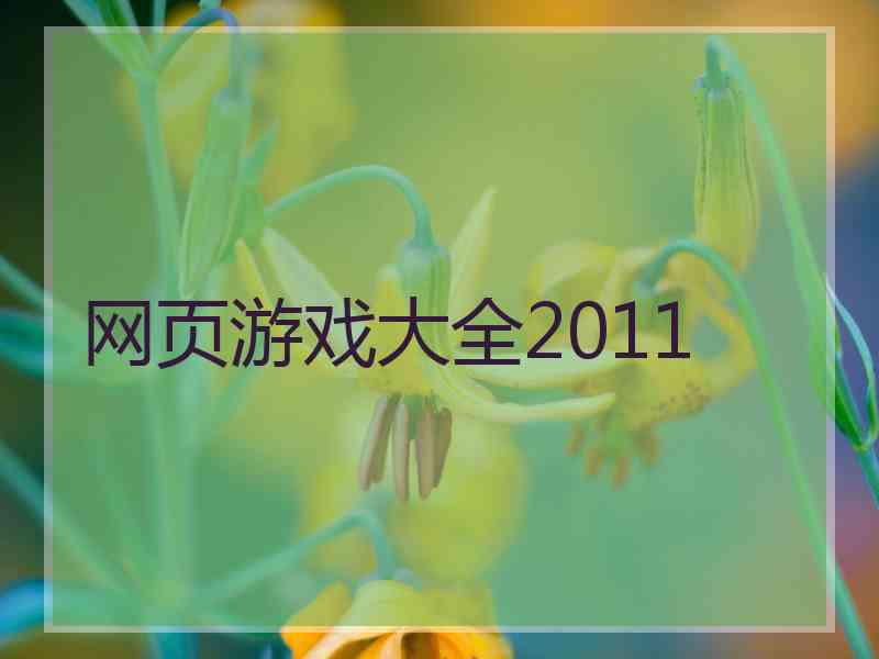 网页游戏大全2011