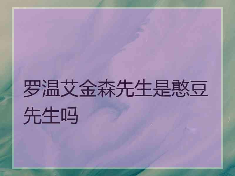 罗温艾金森先生是憨豆先生吗