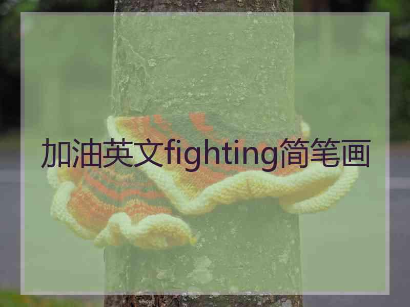 加油英文fighting简笔画