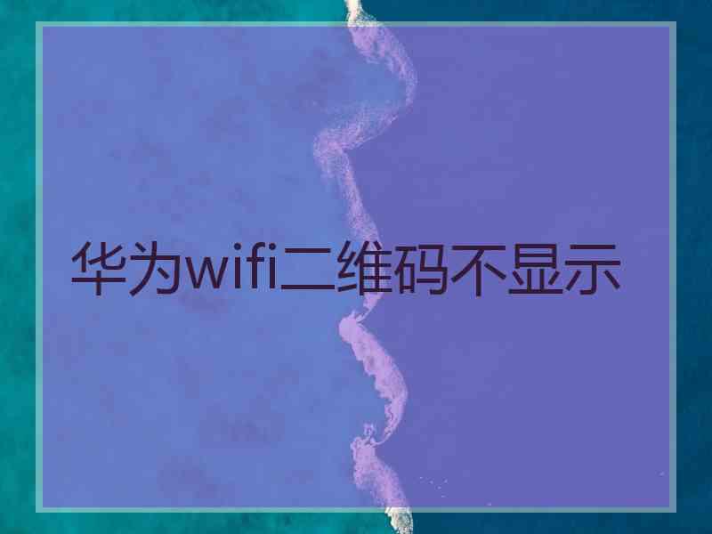 华为wifi二维码不显示