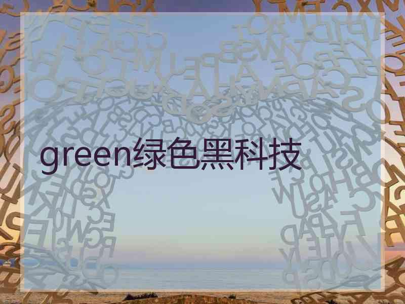 green绿色黑科技