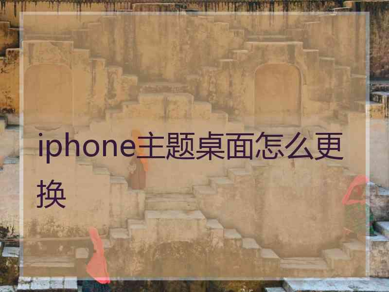 iphone主题桌面怎么更换