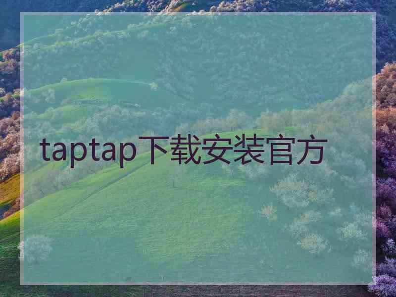 taptap下载安装官方