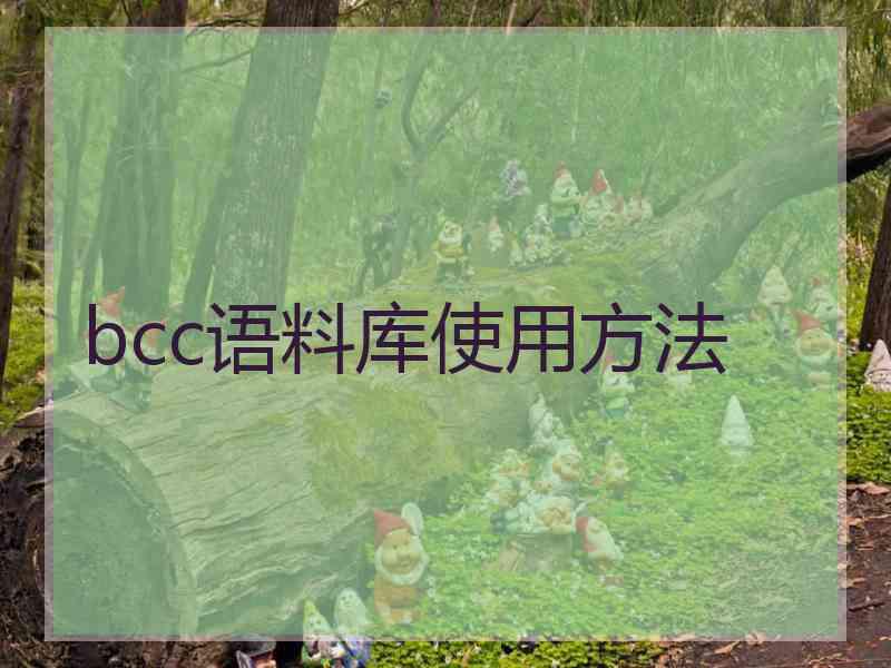 bcc语料库使用方法