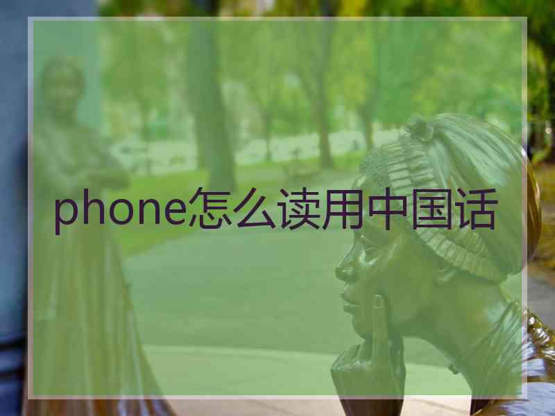 phone怎么读用中国话