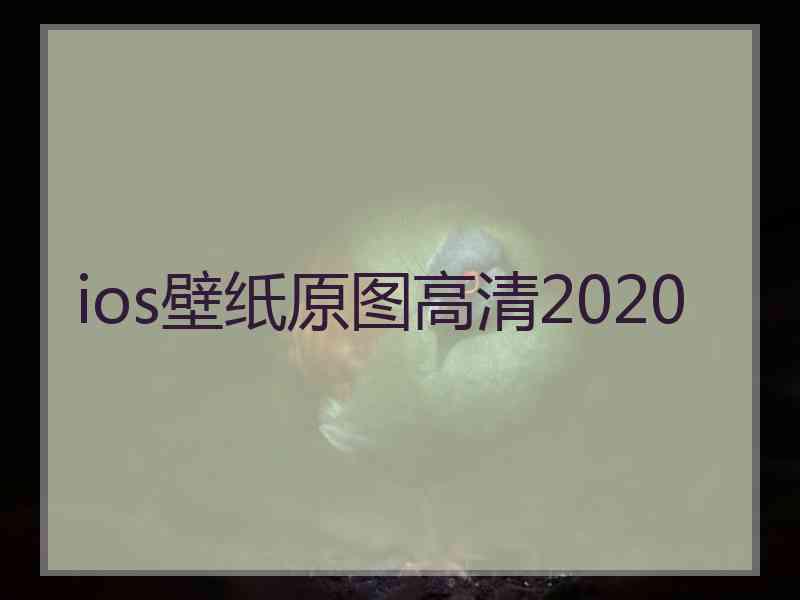 ios壁纸原图高清2020