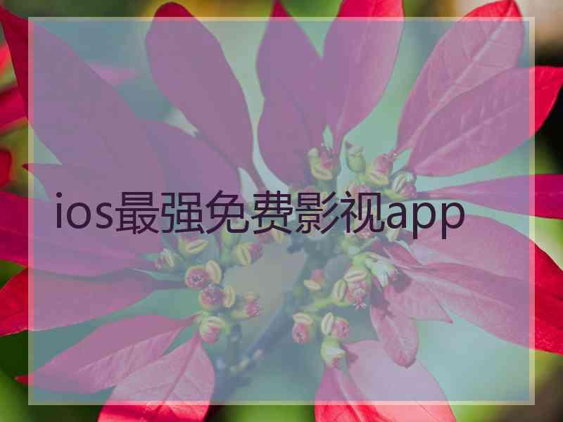 ios最强免费影视app