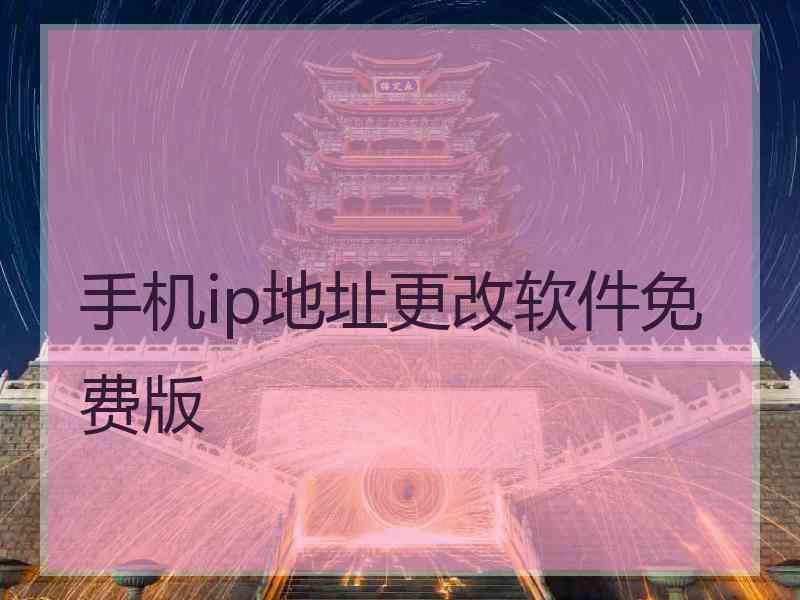 手机ip地址更改软件免费版