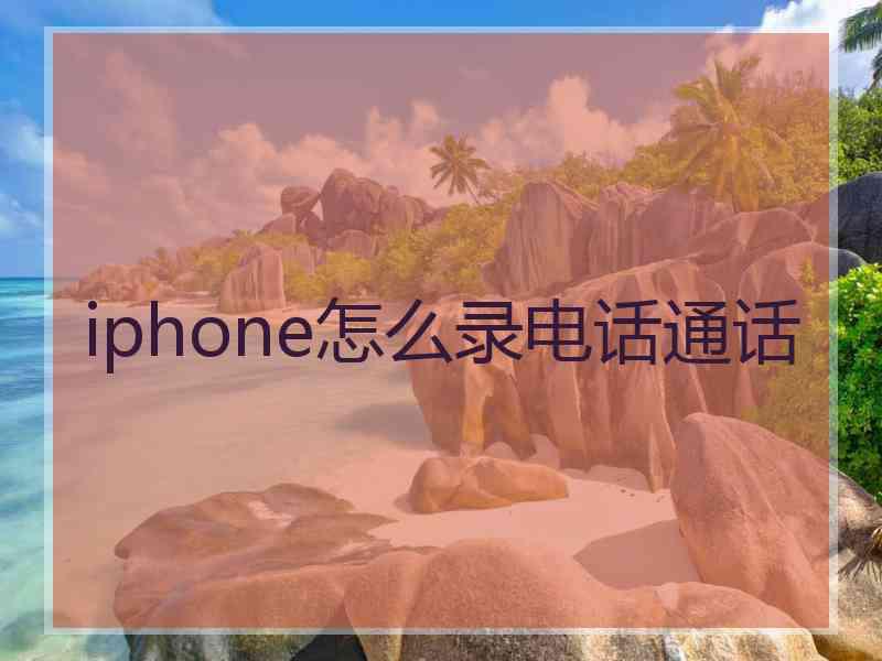 iphone怎么录电话通话