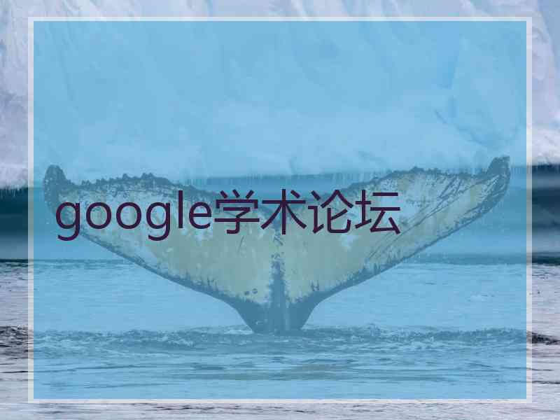 google学术论坛