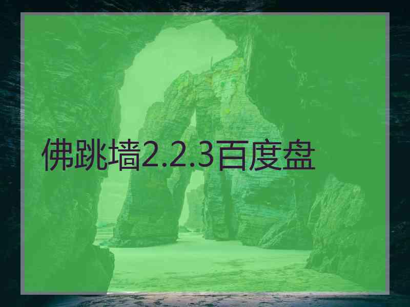 佛跳墙2.2.3百度盘