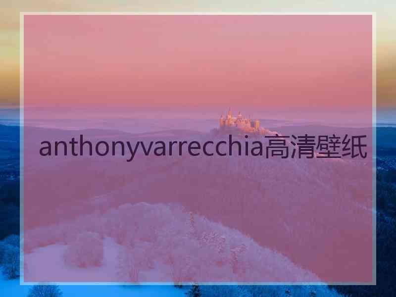 anthonyvarrecchia高清壁纸