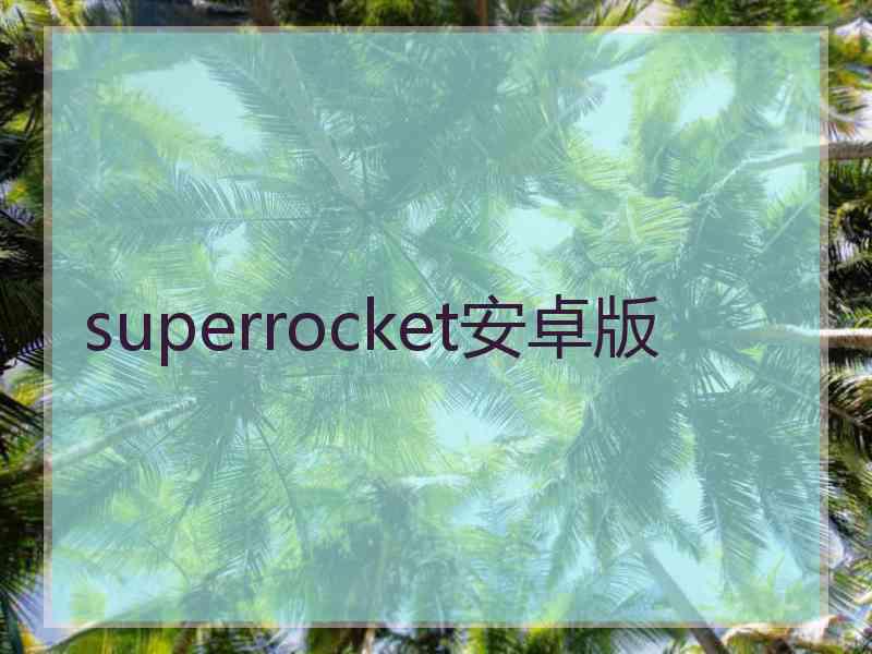 superrocket安卓版