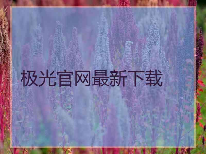 极光官网最新下载