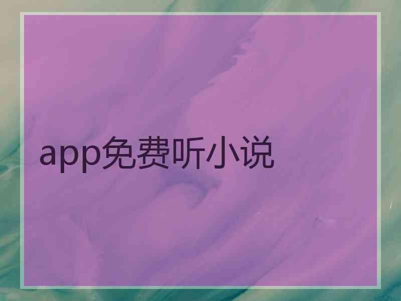 app免费听小说