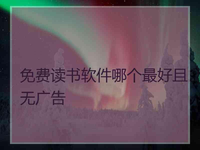 免费读书软件哪个最好且无广告