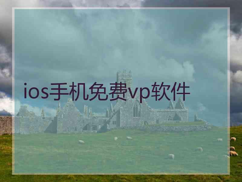 ios手机免费vp软件