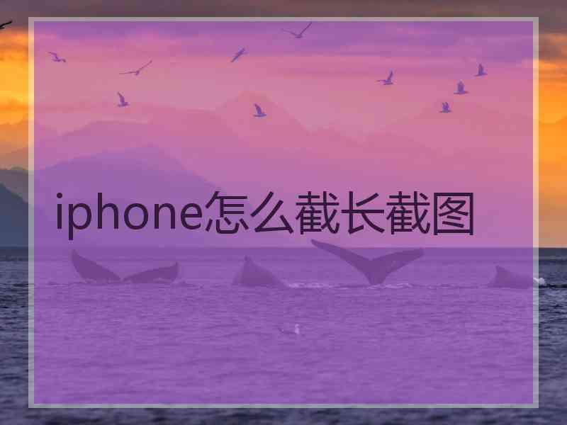 iphone怎么截长截图