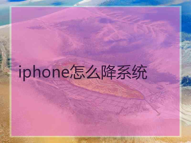 iphone怎么降系统