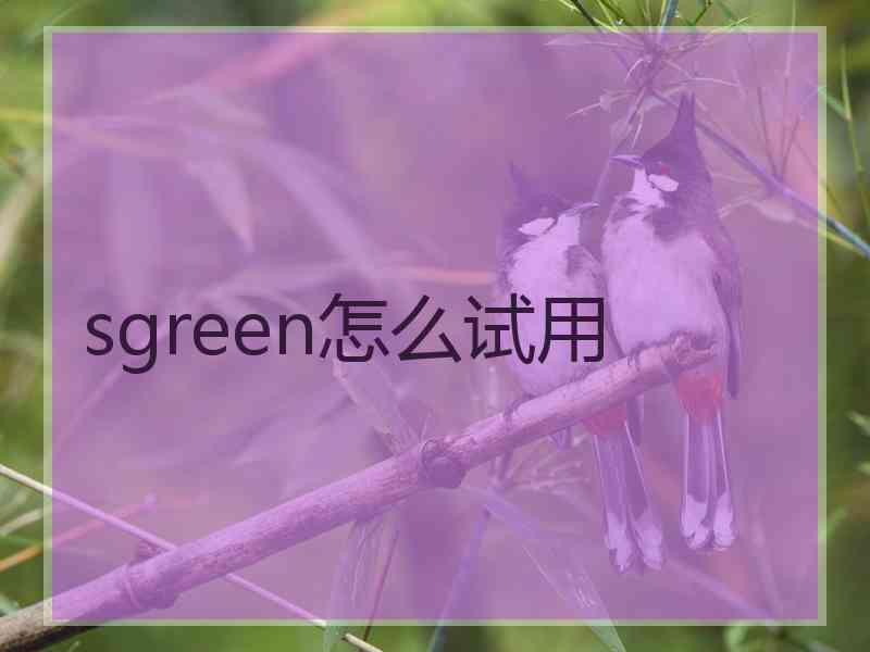 sgreen怎么试用