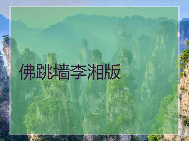 佛跳墙李湘版