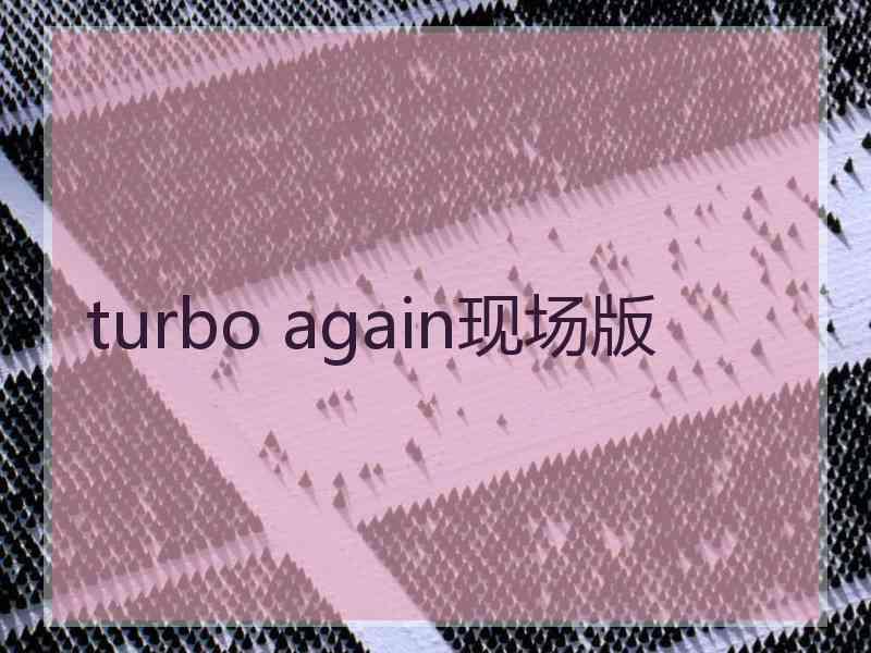 turbo again现场版