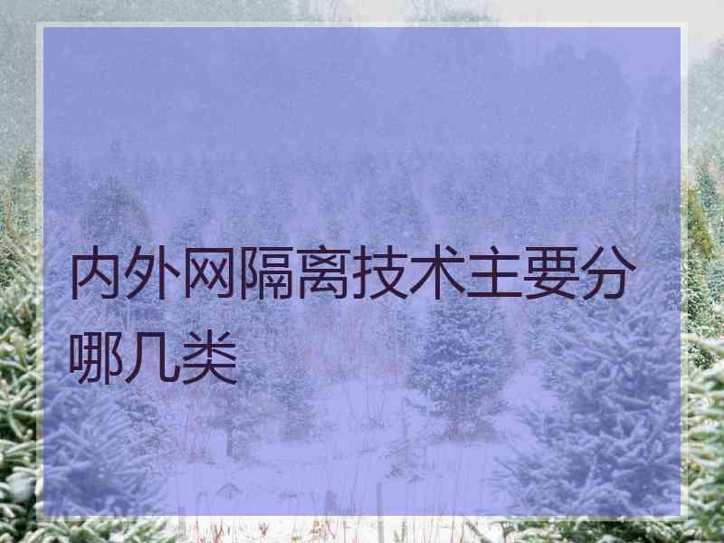 内外网隔离技术主要分哪几类