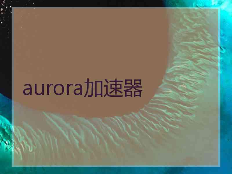 aurora加速器