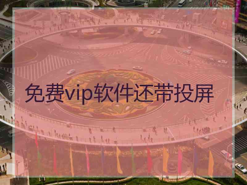 免费vip软件还带投屏