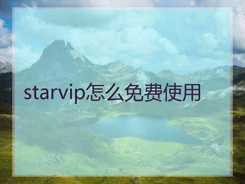 starvip怎么免费使用