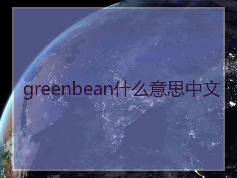 greenbean什么意思中文